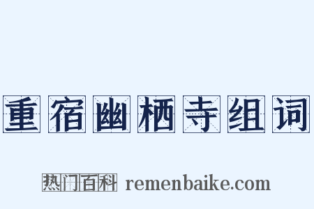 重宿幽栖寺组词是什么意思的图片